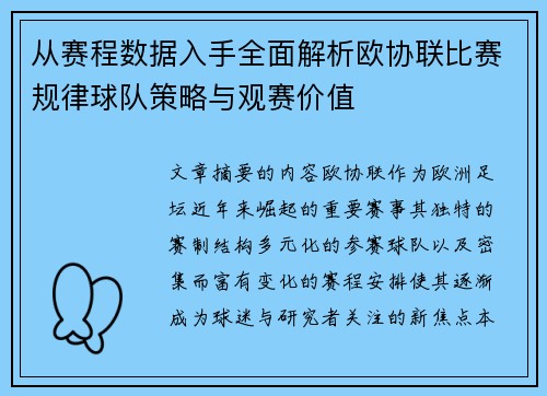 从赛程数据入手全面解析欧协联比赛规律球队策略与观赛价值