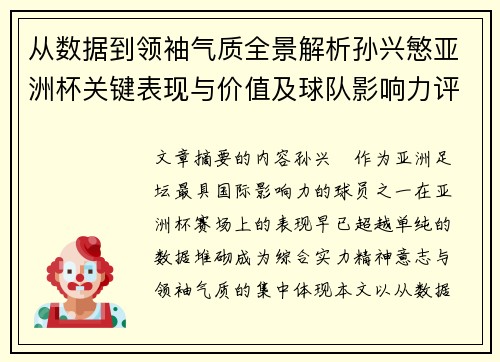 从数据到领袖气质全景解析孙兴慜亚洲杯关键表现与价值及球队影响力评估