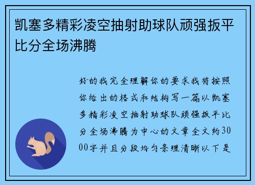 凯塞多精彩凌空抽射助球队顽强扳平比分全场沸腾