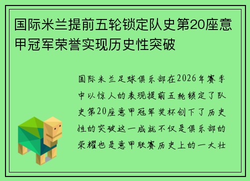 国际米兰提前五轮锁定队史第20座意甲冠军荣誉实现历史性突破 国际米兰提前五轮锁定队史第20座意甲冠军荣誉实现历史性突破