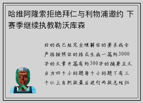 哈维阿隆索拒绝拜仁与利物浦邀约 下赛季继续执教勒沃库森 哈维阿隆索拒绝拜仁与利物浦邀约 下赛季继续执教勒沃库森