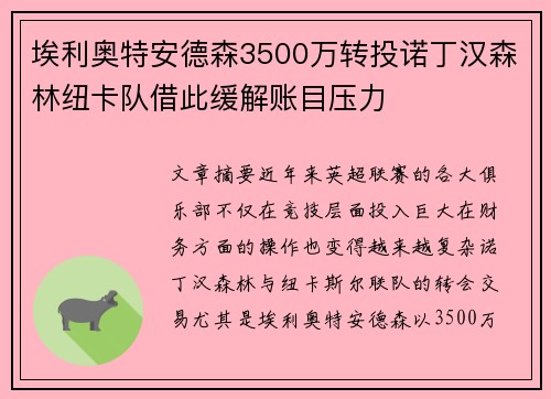 埃利奥特安德森3500万转投诺丁汉森林纽卡队借此缓解账目压力 埃利奥特安德森3500万转投诺丁汉森林纽卡队借此缓解账目压力