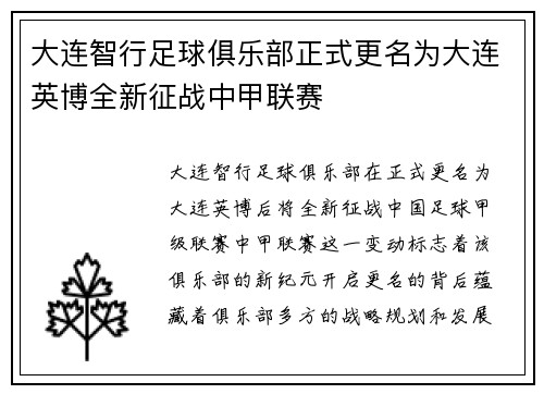 大连智行足球俱乐部正式更名为大连英博全新征战中甲联赛
