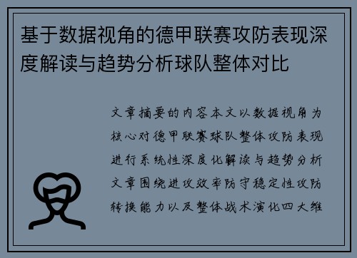 基于数据视角的德甲联赛攻防表现深度解读与趋势分析球队整体对比 基于数据视角的德甲联赛攻防表现深度解读与趋势分析球队整体对比