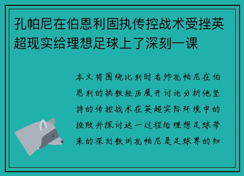 孔帕尼在伯恩利固执传控战术受挫英超现实给理想足球上了深刻一课