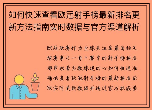 如何快速查看欧冠射手榜最新排名更新方法指南实时数据与官方渠道解析 如何快速查看欧冠射手榜最新排名更新方法指南实时数据与官方渠道解析