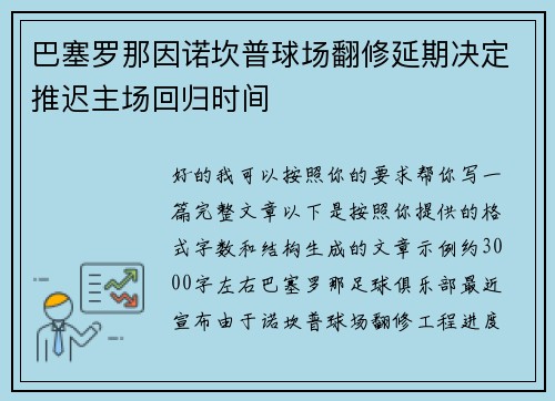 巴塞罗那因诺坎普球场翻修延期决定推迟主场回归时间 巴塞罗那因诺坎普球场翻修延期决定推迟主场回归时间