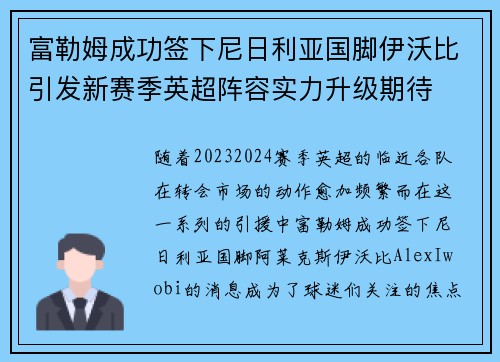 富勒姆成功签下尼日利亚国脚伊沃比引发新赛季英超阵容实力升级期待 富勒姆成功签下尼日利亚国脚伊沃比引发新赛季英超阵容实力升级期待